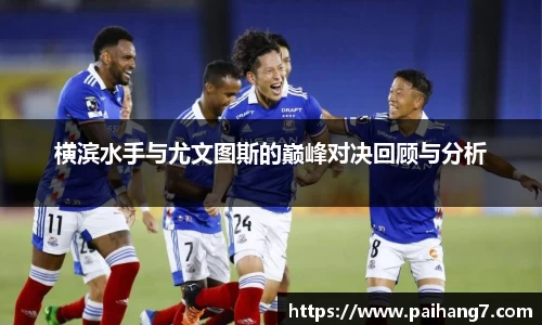 横滨水手与尤文图斯的巅峰对决回顾与分析