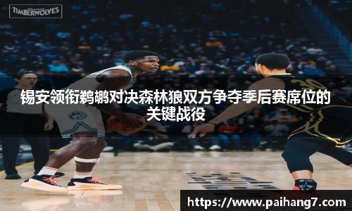 锡安领衔鹈鹕对决森林狼双方争夺季后赛席位的关键战役