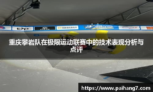 重庆攀岩队在极限运动联赛中的技术表现分析与点评