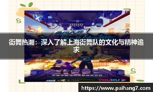 街舞热潮：深入了解上海街舞队的文化与精神追求
