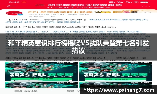 和平精英意识排行榜揭晓V5战队荣登第七名引发热议