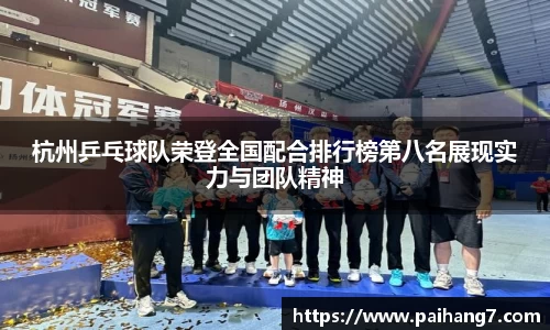 杭州乒乓球队荣登全国配合排行榜第八名展现实力与团队精神