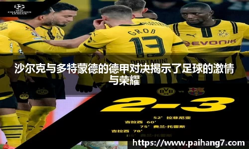 沙尔克与多特蒙德的德甲对决揭示了足球的激情与荣耀