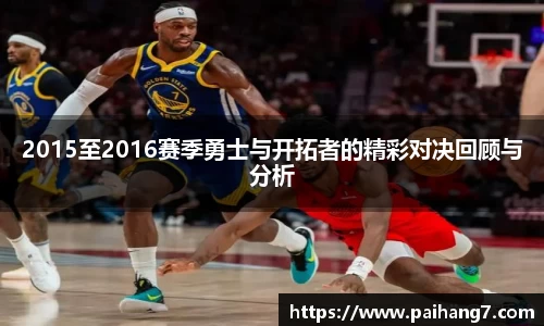 2015至2016赛季勇士与开拓者的精彩对决回顾与分析